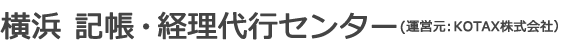 横浜　記帳・経理代行センター