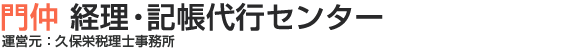 門仲　経理・記帳代行センター
