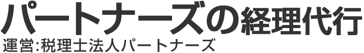 パートナーズの経理代行