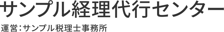 サンプル経理代行センター