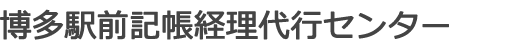 博多駅前記帳経理代行センター